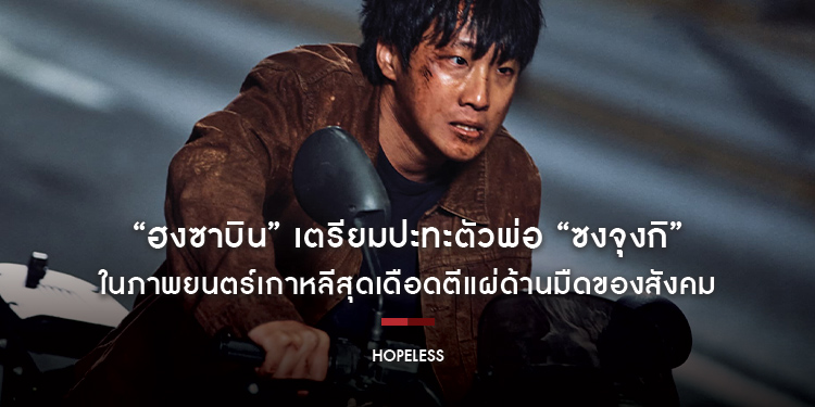 จับตานักแสดงหนุ่มดาวรุ่ง “ฮงซาบิน” เตรียมปะทะตัวพ่อ “ซงจุงกิ” ในภาพยนตร์เกาหลีสุดเดือดตีแผ่ด้านมืดของสังคม “Hopeless คน/จน/ตรอก” 19 ตุลาคมนี้